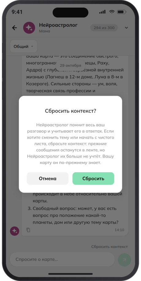 Сброс контекста в чате с Нейроастрологом | Jyotiapp